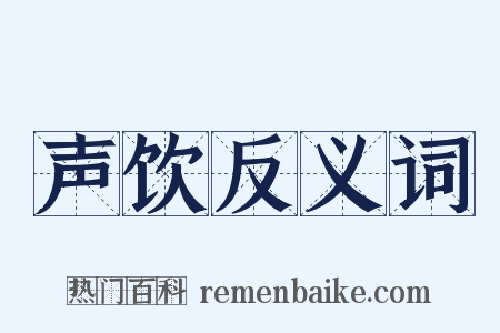 声饮反义词是什么意思的图片